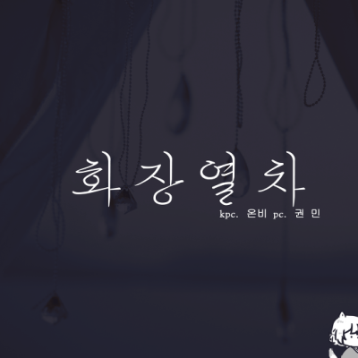 화장열차