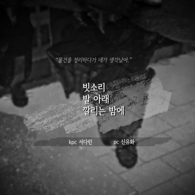 빗소리 발 아래 깔리는 밤에