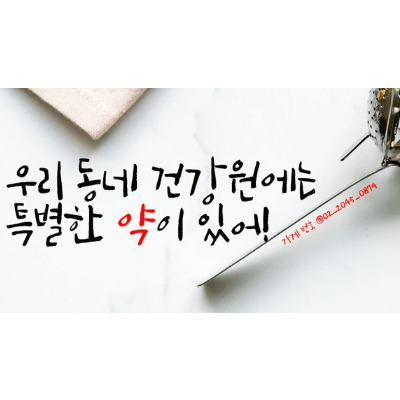 우리 동네 건강원에는 특별한 약이 있어!